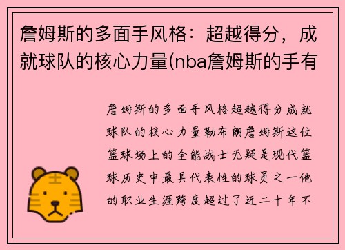 詹姆斯的多面手风格：超越得分，成就球队的核心力量(nba詹姆斯的手有多大)