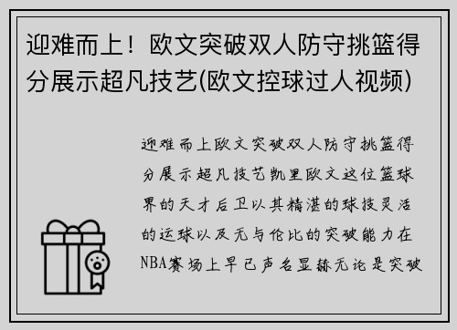 迎难而上！欧文突破双人防守挑篮得分展示超凡技艺(欧文控球过人视频)