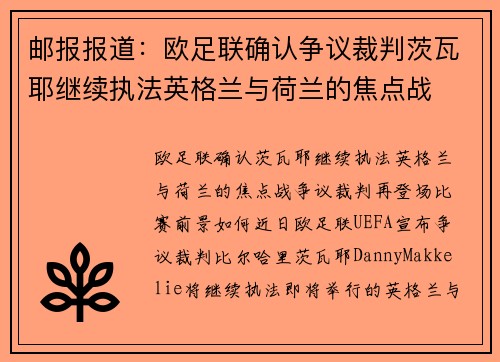 邮报报道：欧足联确认争议裁判茨瓦耶继续执法英格兰与荷兰的焦点战