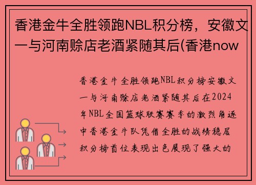 香港金牛全胜领跑NBL积分榜，安徽文一与河南赊店老酒紧随其后(香港nowsports)