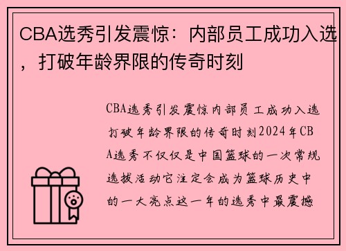 CBA选秀引发震惊：内部员工成功入选，打破年龄界限的传奇时刻