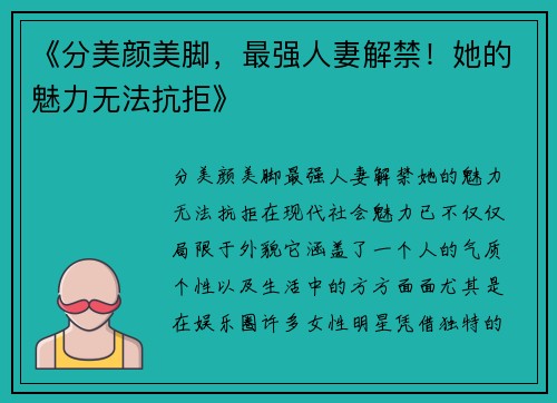 《分美颜美脚，最强人妻解禁！她的魅力无法抗拒》