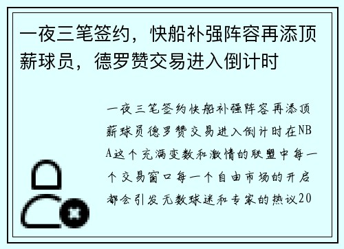 一夜三笔签约，快船补强阵容再添顶薪球员，德罗赞交易进入倒计时