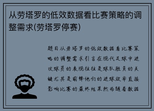 从劳塔罗的低效数据看比赛策略的调整需求(劳塔罗停赛)
