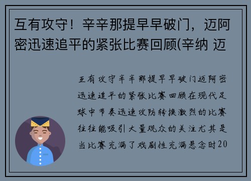 互有攻守！辛辛那提早早破门，迈阿密迅速追平的紧张比赛回顾(辛纳 迈阿密)