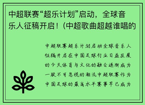 中超联赛“超乐计划”启动，全球音乐人征稿开启！(中超歌曲超越谁唱的)