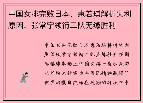 中国女排完败日本，惠若琪解析失利原因，张常宁领衔二队无缘胜利
