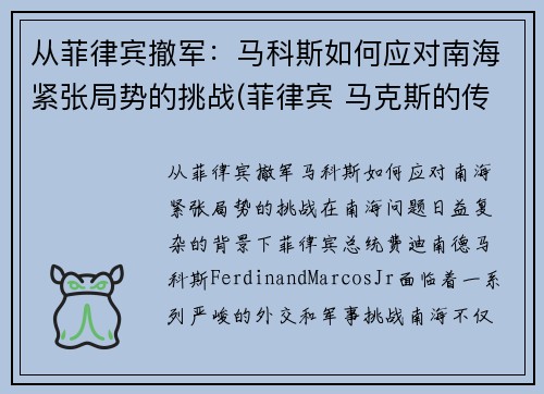 从菲律宾撤军：马科斯如何应对南海紧张局势的挑战(菲律宾 马克斯的传奇)