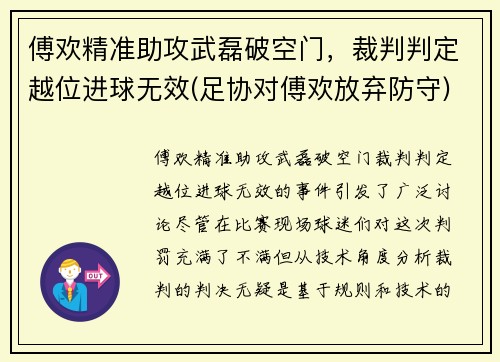 傅欢精准助攻武磊破空门，裁判判定越位进球无效(足协对傅欢放弃防守)