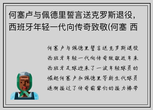 何塞卢与佩德里誓言送克罗斯退役，西班牙年轻一代向传奇致敬(何塞 西班牙)
