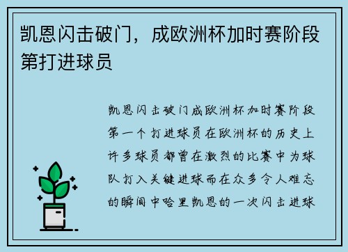 凯恩闪击破门，成欧洲杯加时赛阶段第打进球员