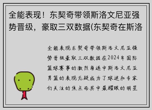 全能表现！东契奇带领斯洛文尼亚强势晋级，豪取三双数据(东契奇在斯洛文尼亚的地位)