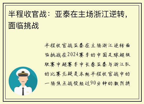半程收官战：亚泰在主场浙江逆转，面临挑战