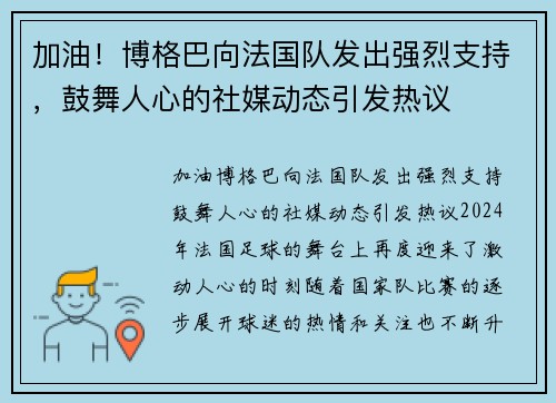 加油！博格巴向法国队发出强烈支持，鼓舞人心的社媒动态引发热议