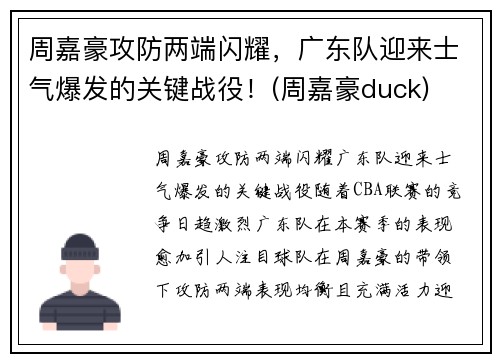周嘉豪攻防两端闪耀，广东队迎来士气爆发的关键战役！(周嘉豪duck)