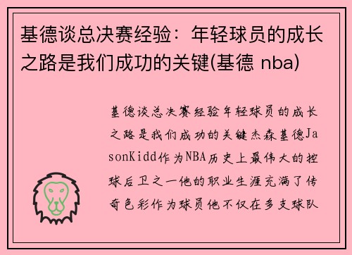 基德谈总决赛经验：年轻球员的成长之路是我们成功的关键(基德 nba)
