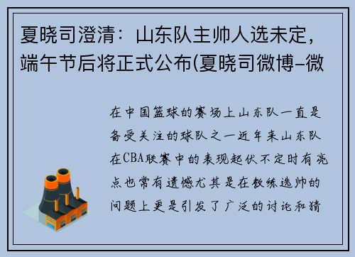 夏晓司澄清：山东队主帅人选未定，端午节后将正式公布(夏晓司微博-微博)