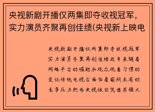 央视新剧开播仅两集即夺收视冠军，实力演员齐聚再创佳绩(央视新上映电视剧)
