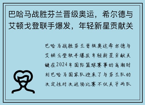 巴哈马战胜芬兰晋级奥运，希尔德与艾顿戈登联手爆发，年轻新星贡献关键