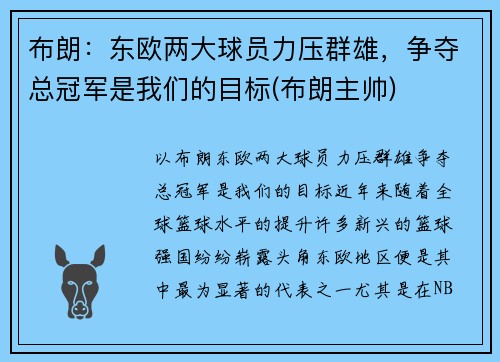 布朗：东欧两大球员力压群雄，争夺总冠军是我们的目标(布朗主帅)