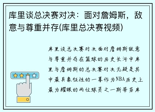 库里谈总决赛对决：面对詹姆斯，敌意与尊重并存(库里总决赛视频)