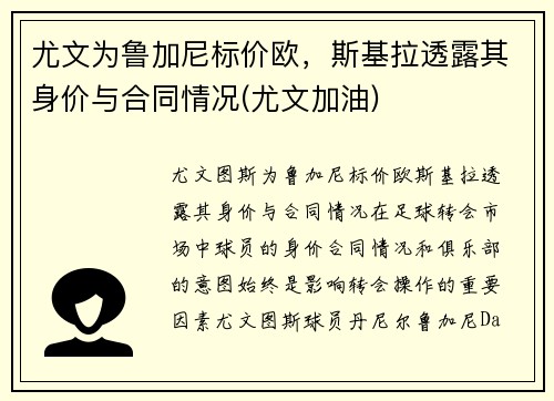 尤文为鲁加尼标价欧，斯基拉透露其身价与合同情况(尤文加油)
