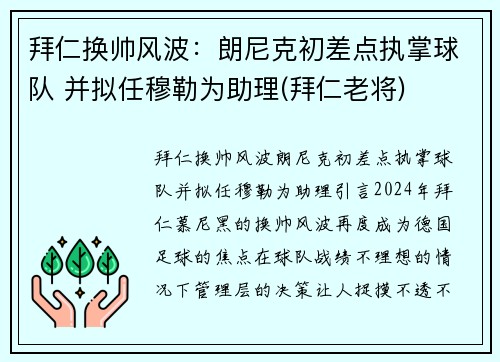 拜仁换帅风波：朗尼克初差点执掌球队 并拟任穆勒为助理(拜仁老将)