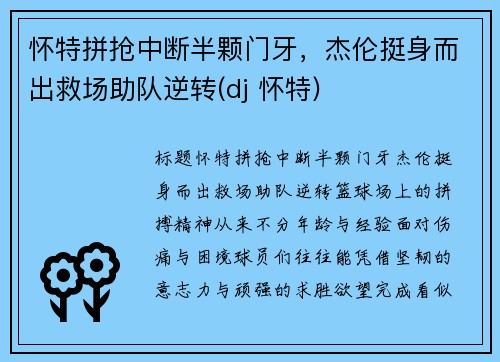 怀特拼抢中断半颗门牙，杰伦挺身而出救场助队逆转(dj 怀特)