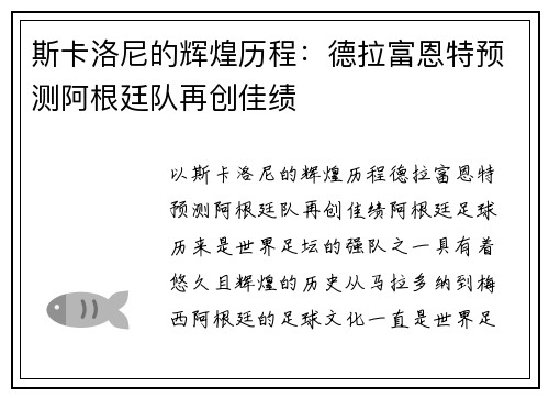 斯卡洛尼的辉煌历程：德拉富恩特预测阿根廷队再创佳绩