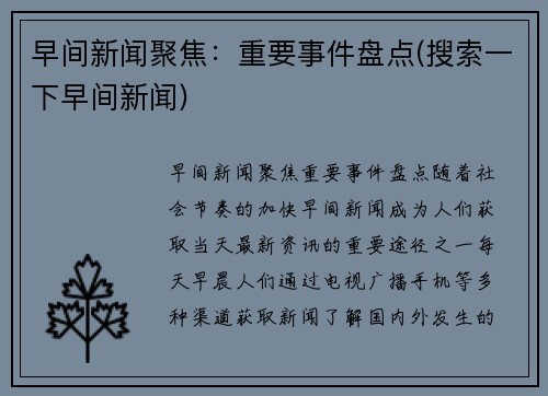 早间新闻聚焦：重要事件盘点(搜索一下早间新闻)