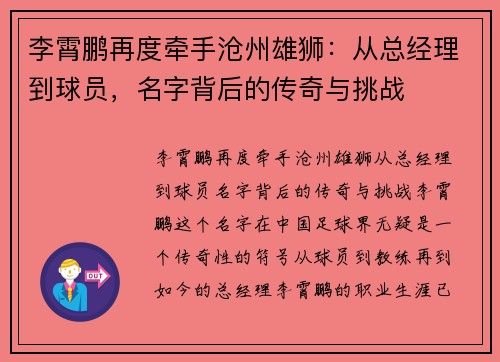 李霄鹏再度牵手沧州雄狮：从总经理到球员，名字背后的传奇与挑战