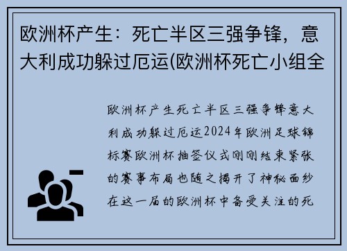 欧洲杯产生：死亡半区三强争锋，意大利成功躲过厄运(欧洲杯死亡小组全部出局)