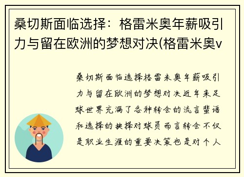 桑切斯面临选择：格雷米奥年薪吸引力与留在欧洲的梦想对决(格雷米奥vs桑托斯比赛)