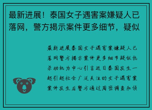 最新进展！泰国女子遇害案嫌疑人已落网，警方揭示案件更多细节，疑似仇杀动机
