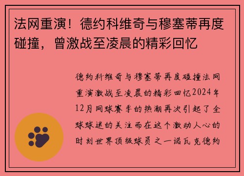 法网重演！德约科维奇与穆塞蒂再度碰撞，曾激战至凌晨的精彩回忆