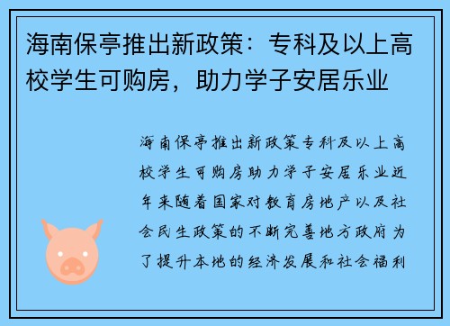 海南保亭推出新政策：专科及以上高校学生可购房，助力学子安居乐业