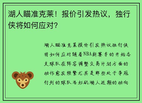 湖人瞄准克莱！报价引发热议，独行侠将如何应对？