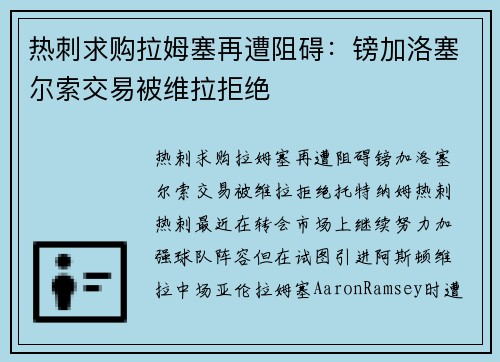 热刺求购拉姆塞再遭阻碍：镑加洛塞尔索交易被维拉拒绝