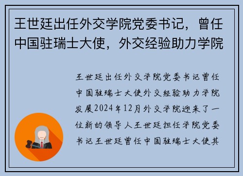 王世廷出任外交学院党委书记，曾任中国驻瑞士大使，外交经验助力学院发展