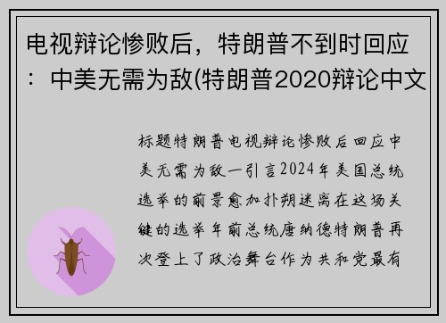 电视辩论惨败后，特朗普不到时回应：中美无需为敌(特朗普2020辩论中文)