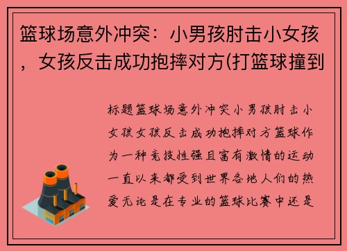 篮球场意外冲突：小男孩肘击小女孩，女孩反击成功抱摔对方(打篮球撞到的小男孩瘫痪)