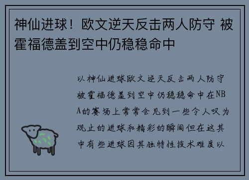 神仙进球！欧文逆天反击两人防守 被霍福德盖到空中仍稳稳命中