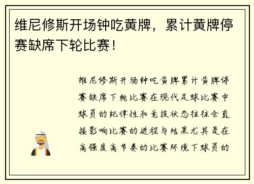 维尼修斯开场钟吃黄牌，累计黄牌停赛缺席下轮比赛！