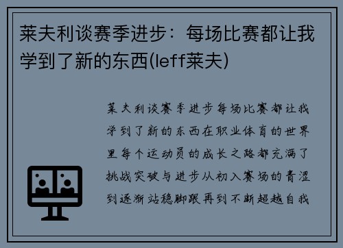 莱夫利谈赛季进步：每场比赛都让我学到了新的东西(leff莱夫)