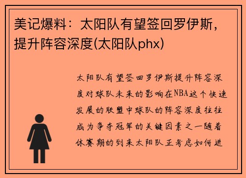 美记爆料：太阳队有望签回罗伊斯，提升阵容深度(太阳队phx)