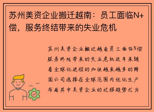 苏州美资企业搬迁越南：员工面临N+偿，服务终结带来的失业危机