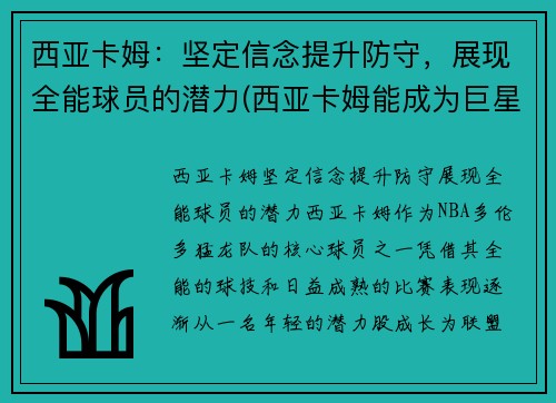 西亚卡姆：坚定信念提升防守，展现全能球员的潜力(西亚卡姆能成为巨星吗)