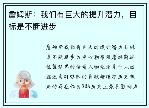 詹姆斯：我们有巨大的提升潜力，目标是不断进步