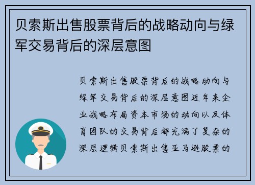贝索斯出售股票背后的战略动向与绿军交易背后的深层意图