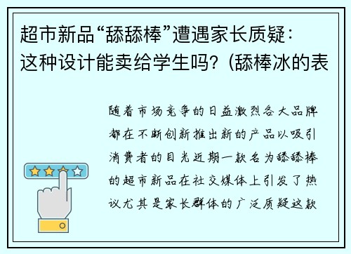超市新品“舔舔棒”遭遇家长质疑：这种设计能卖给学生吗？(舔棒冰的表情)